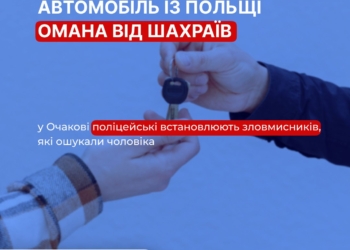 На понад 300 тис.грн. шахраї ошукали мешканця Очакова, який хотів отримати автомобіль із європейської країни