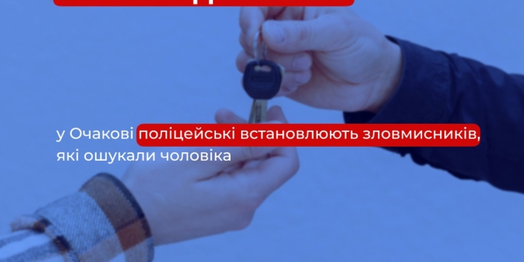 На понад 300 тис.грн. шахраї ошукали мешканця Очакова, який хотів отримати автомобіль із європейської країни