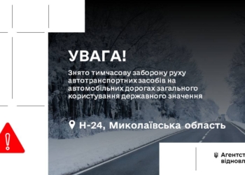 На Миколаївщині зняли обмеження руху