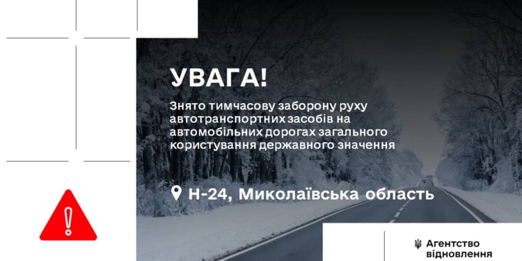 На Миколаївщині зняли обмеження руху