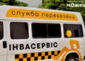 У Миколаєві працює спеціалізована служба перевезень для маломобільних груп населення «Інвасервіс»