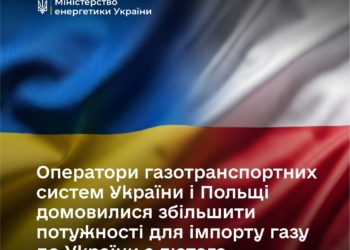 Україна та Польща домовилися про збільшення потужностей для імпорту газу