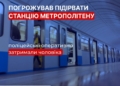 У Миколаєві затримали чоловіка, який погрожував підірвати станцію київського метрополітену
