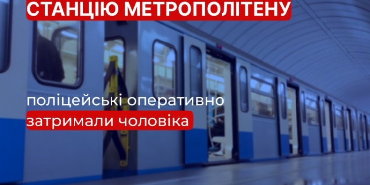 У Миколаєві затримали чоловіка, який погрожував підірвати станцію київського метрополітену