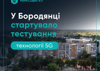 У Бородянці стартувало тестування технології 5G
