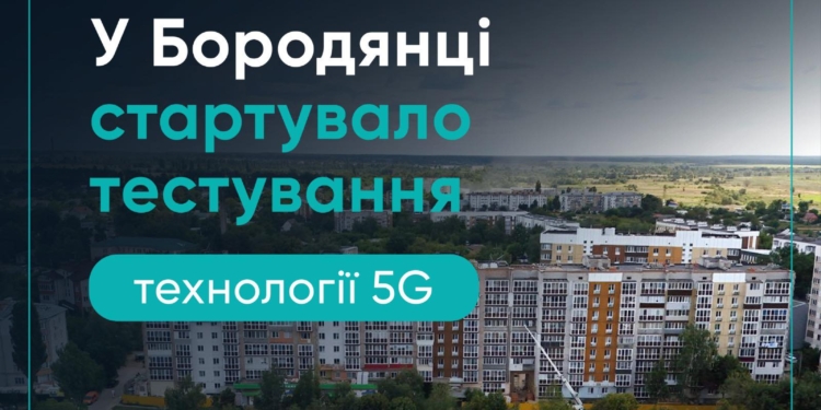 У Бородянці стартувало тестування технології 5G