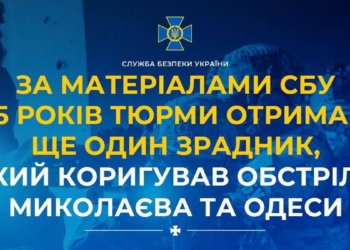 За матеріалами СБУ 15 років тюрми отримав ще один зрадник, який коригував обстріли Миколаєва та Одеси