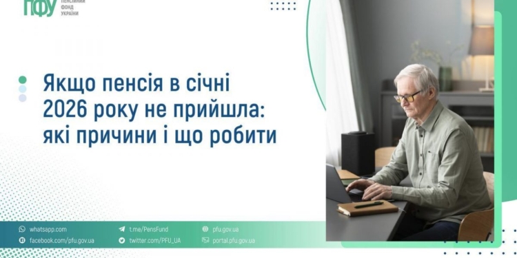 Якщо пенсія в січні 2026 року не прийшла: які причини і що робити, – роз’яснення ПФУ