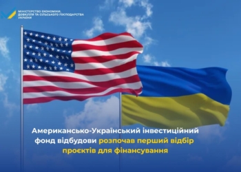Американсько-Український інвестиційний фонд відбудови розпочав перший відбір проєктів для фінансування