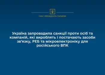 Україна запровадила санкції проти осіб та компаній, які виробляють і постачають засоби зв’язку, РЕБ та мікроелектроніку для російського ВПК