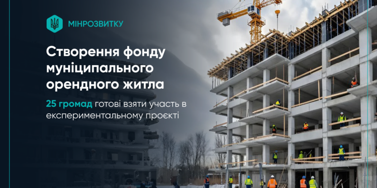 Миколаїв та Вознесенськ подали заявки на участь в експериментальному проєкті зі створення фонду муніципального орендного житла