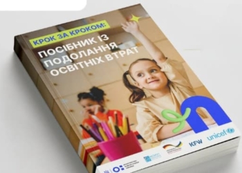 В Україні розробили посібник для надолуження освітніх втрат: що передбачається
