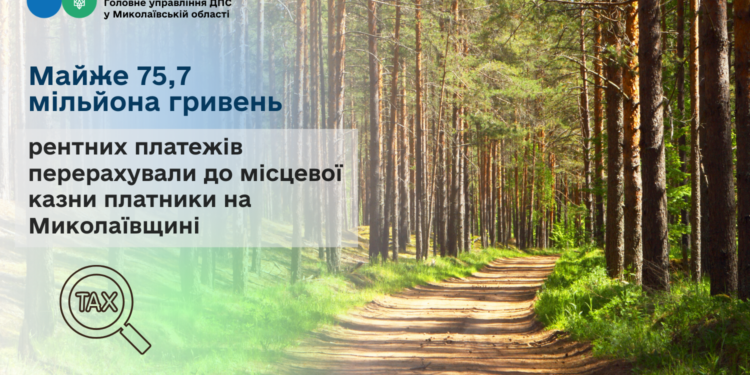 На Миколаївщині платники перерахували до місцевої казни майже 75,7 млн грн рентних платежів