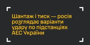 росія розглядає варіанти удару по підстанціях АЕС – ГУР