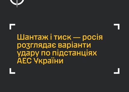 росія розглядає варіанти удару по підстанціях АЕС – ГУР