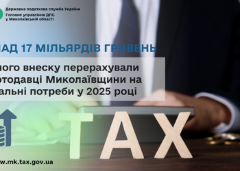 Єдиний внесок. Роботодавці Миколаївщини перерахували на соціальні потреби понад 17 млрд грн