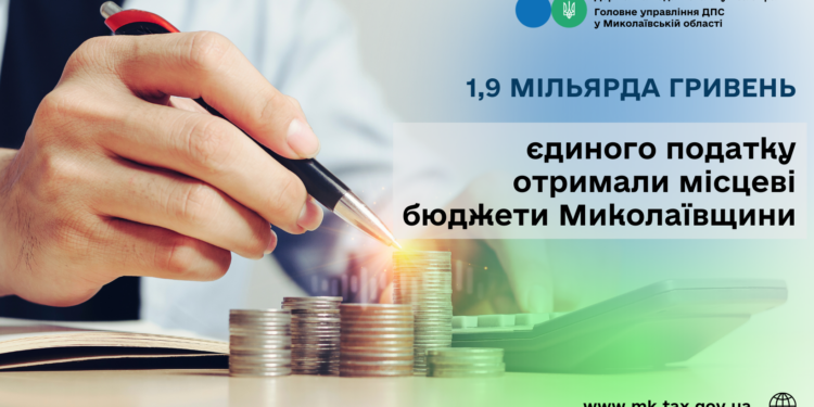 Місцеві бюджети Миколаївщини отримали 1,9 млрд грн єдиного податку