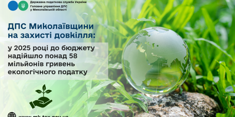 ДПС Миколаївщини на захисті довкілля: у 2025 році до бюджету надійшло понад 58 млн грн екологічного податку