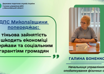 ДПС Миколаївщини: тіньова зайнятість шкодить економіці та соціальним гарантіям громадян