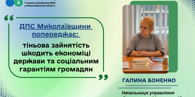 ДПС Миколаївщини: тіньова зайнятість шкодить економіці та соціальним гарантіям громадян