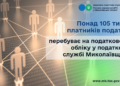 Понад 105 тисяч платників податків перебуває на податковому обліку у податковій службі Миколаївщини