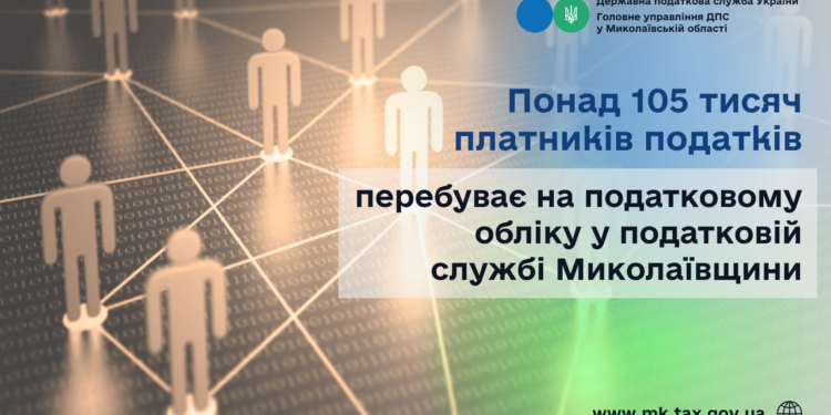 Понад 105 тисяч платників податків перебуває на податковому обліку у податковій службі Миколаївщини
