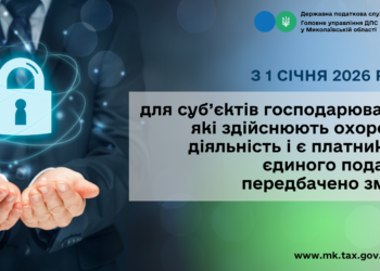 З 1 січня 2026 року для суб’єктів господарювання, які здійснюють охоронну діяльність і є платниками єдиного податку, передбачено зміни!