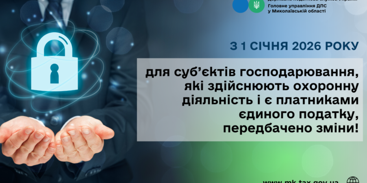 З 1 січня 2026 року для суб’єктів господарювання, які здійснюють охоронну діяльність і є платниками єдиного податку, передбачено зміни!