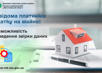 До відома платників податку на майно! Про можливість проведення звірки даних