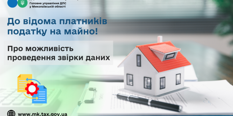 До відома платників податку на майно! Про можливість проведення звірки даних