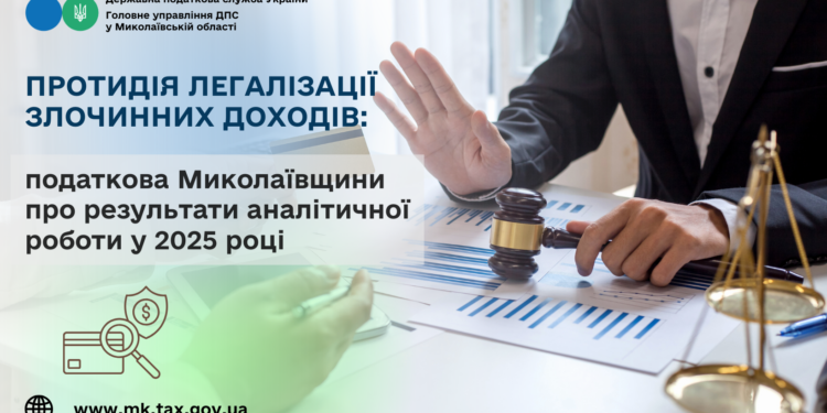 Протидія легалізації злочинних доходів: податкова Миколаївщини про результати аналітичної роботи у 2025 році