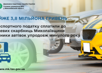 Миколаївщина: Власники автівок сплатили до місцевих скарбниць майже 3,8 млн грн транспортного податку