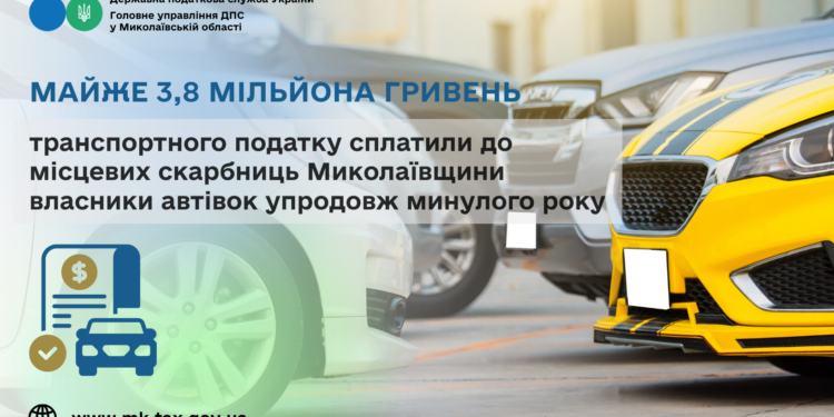 Миколаївщина: Власники автівок сплатили до місцевих скарбниць майже 3,8 млн грн транспортного податку