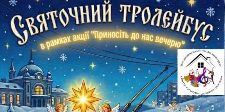 3 січня Миколаєвом знову курсуватиме “Святочний тролейбус”