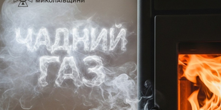На Миколаївщині жінка та 2 дітей отруїлися чадним газом – це 5 випадок з початку року