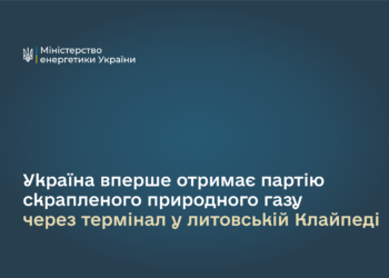 Україна вперше отримає партію скрапленого природного газу через термінал у литовській Клайпеді