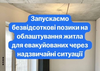 Евакуйовані зможуть отримати безвідсоткову позику на облаштування житла – Свириденко