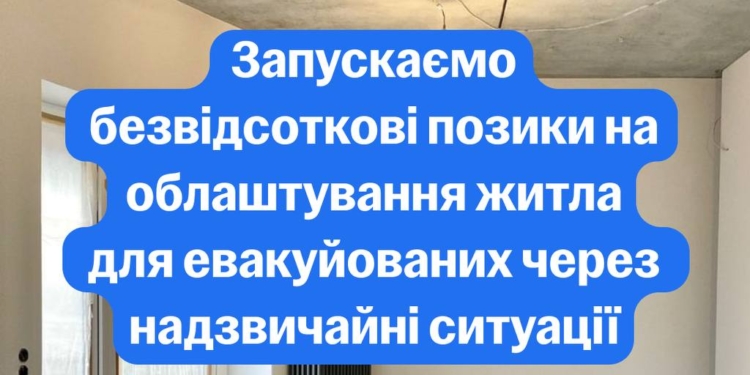 Евакуйовані зможуть отримати безвідсоткову позику на облаштування житла – Свириденко