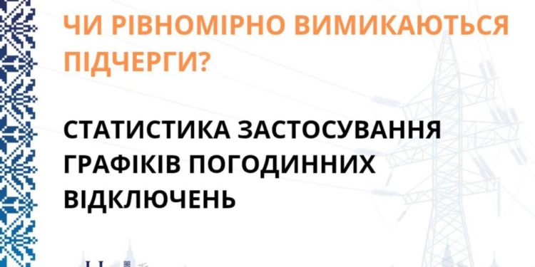 Всім погано однаково – Миколаївобленерго статистику без світла для кожної підчерги