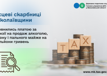 Місцеві скарбниці Миколаївщини поповнились платою за ліцензії на продаж алкоголю, тютюну і пального майже на 4 млн грн