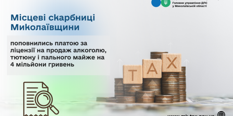 Місцеві скарбниці Миколаївщини поповнились платою за ліцензії на продаж алкоголю, тютюну і пального майже на 4 млн грн