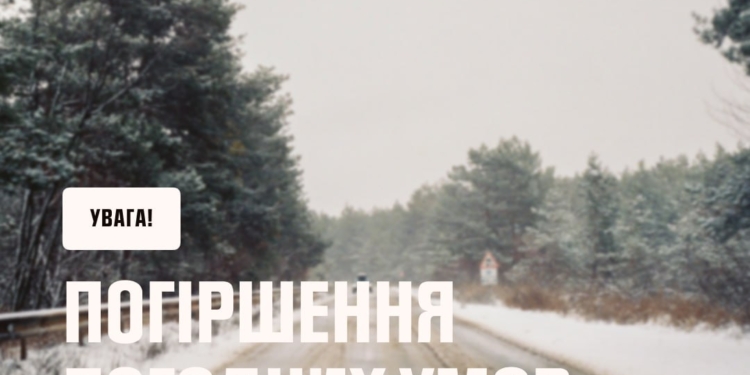 Увага! ДСНС України попереджає про погіршення погоди завтра та післязавтра на заході та півночі країни