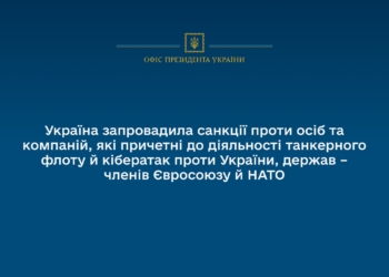 Україна запровадила санкції проти осіб та компаній, які причетні до «тіньового флоту» й кібератак проти України, ЄС й НАТО