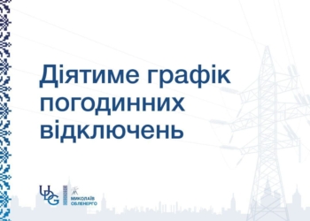 Графік відключення світла на 15 лютого на Миколаївщині