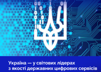 Україна – у світових лідерах з якості державних цифрових сервісів, – ВРУ