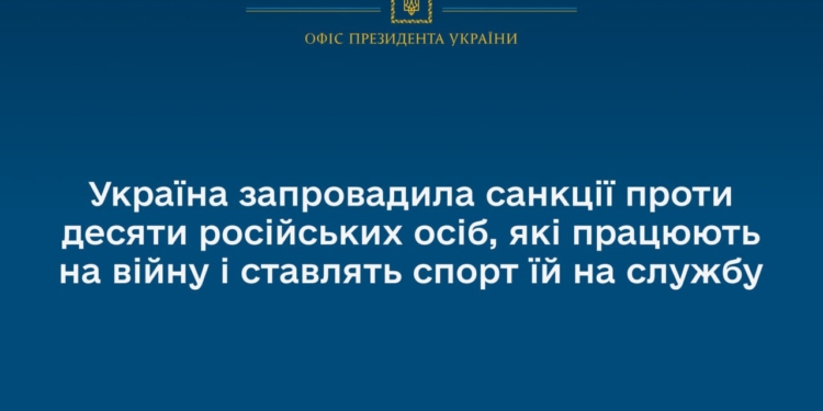 Україна запровадила санкції проти десяти російських осіб, які працюють на війну і ставлять спорт їй на службу