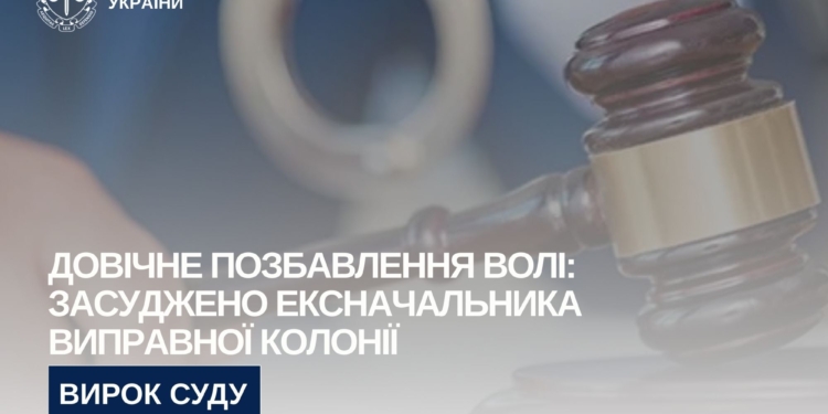 Екскерівник херсонської колонії, за наказом якого 97 ув’язнених із Снігурівської колонії перевели на ТОТ, «сяде» на довічне, коли його упіймають