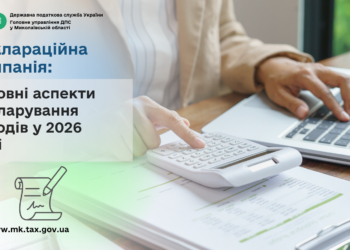 Деклараційна кампанія: основні аспекти декларування доходів у 2026 році