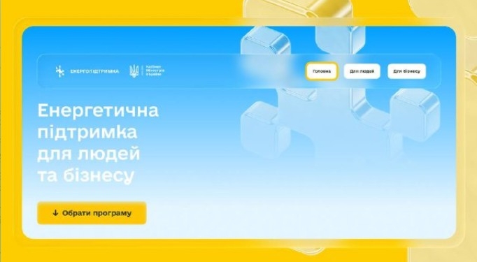 Всю зимову допомогу – для людей і бізнесу – зібрали на одному порталі
