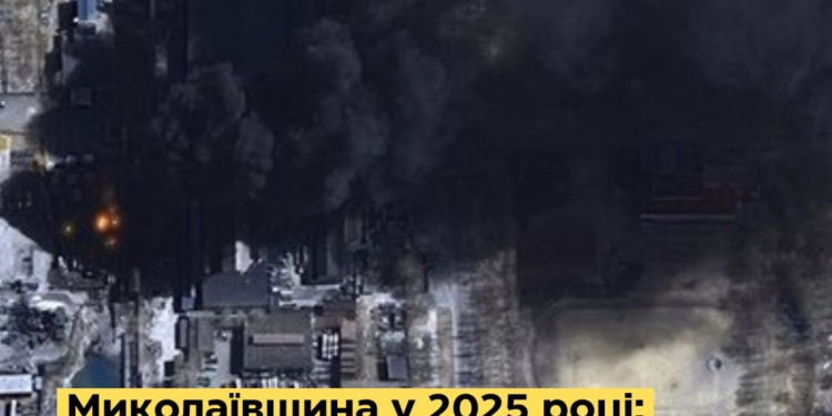 Шкода довкіллю внаслідок пожеж від російських обстрілів Миколаївщини у 2025 році склала майже 300 млн.грн.